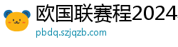 欧国联赛程2024赛程表